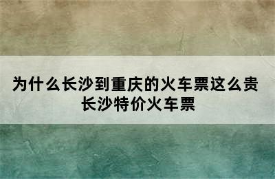 为什么长沙到重庆的火车票这么贵 长沙特价火车票